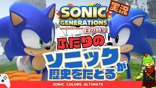 ソニックの歴史をたどれ！あえてオリジナル版を今やるぞ！！【川鰐グラムのソニックジェネレーションズ 城の時空実況】