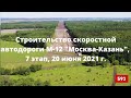 Строительство скоростной автодороги М-12 "Москва-Нижний Новгород-Казань", 7 этап