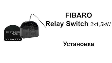 Relay Switch 2x1,5 kW Fibaro  - Установка