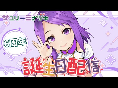 サユたん爆誕6周年配信