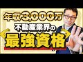【国家資格】不動産鑑定士とは？取る意味ある？