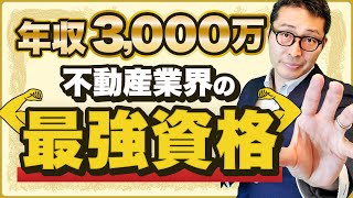 【国家資格】不動産鑑定士とは？取る意味ある？