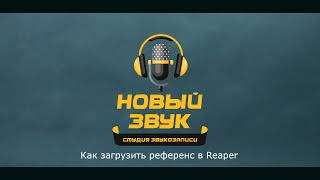 Как загрузить референс в Reaper