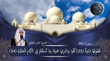 تلاوة خاشعة ومبكية لسورة الحاقة لقضيلة الشيخ/ناصر القطامي