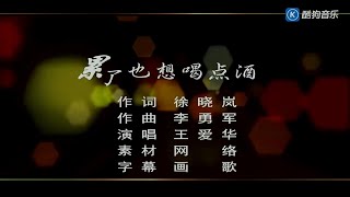 Video thumbnail of "累了也想喝点酒-王爱华-主唱 KARAOKE"