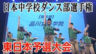 日本中学校ダンス部選手権　東日本予選大会　全国大会出場校決まる