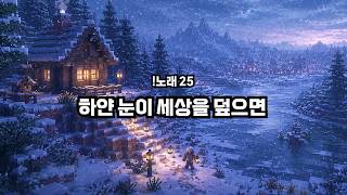 하얀 눈이 세상을 덮으면 공식 영상 미리보기