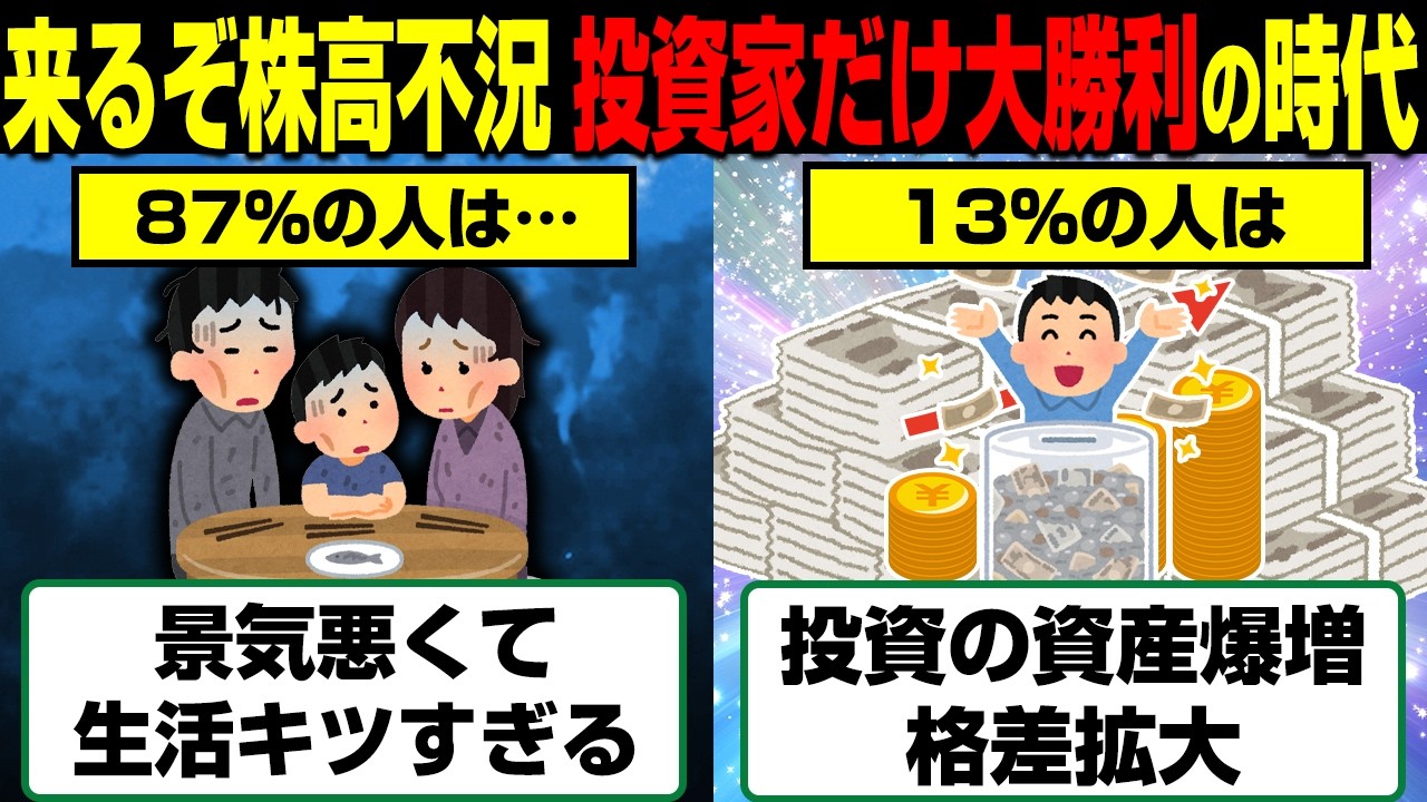 【残酷すぎる格差】13%の投資家だけ資産爆増…87%の一般人が知らない「株高不況」の真実