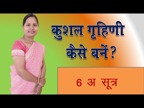 कुशल गृहिणी कैसे बने ? 6a Formula Arya Geeta Dewangan/Vedic ways to be a good wife/family consultant
