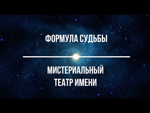 Формула Судьбы. Мистериальный Театр Имени