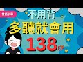 今天開始學英文 0基礎入門 不用背 多聽就會用 零基础学英语 睡觉学英语 保姆級聽力訓練 Chapter 138 今天開始學英文 0基礎入門 不用背 多聽就會用 零基础学英语 睡觉学英语 保姆級聽力訓練 Chapter 138