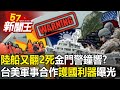 「陸船又翻2死」金門警鐘響？台美軍事合作「護國利器」曝光！？-【57新聞王 精華篇】20240314-3