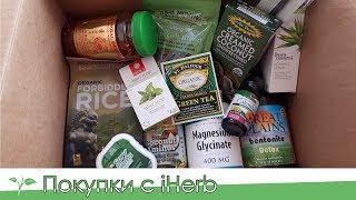 🍀 МНОГО ВСЕГО с iHERB. ЕДА, ДЕТОКС, КОСМЕТИКА 🍀 🍀 МНОГО ВСЕГО с iHERB. ЕДА, ДЕТОКС, КОСМЕТИКА 🍀