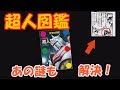 【開封動画】学研の図鑑『超人』