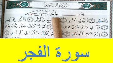 SURAT/SOURATE AL FAJR -Hafs-سورة الفجر -حفص