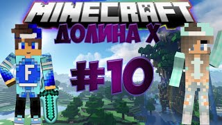 Minecraft: Долина X. #10 Пропавшая Часть 2.