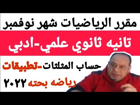 مقرر الرياضيات تانيه ثانوي علمي وادبي شهر نوفمبر ٢٠٢٢ منهج الرياضيات تانيه ثانوي شهر ١١