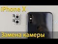 Замена камеры iPhone X