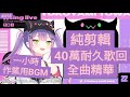 常闇トワ Tokoyami Towa 40萬耐久歌回純剪輯作業用BGM 013 ホロライブ Hololive