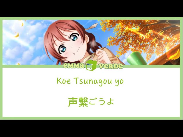 [Emma Verde] Koe Tsunagou yo -声繋ごうよ-Lyrics KAN/ROM/ENG class=