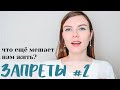 ЗАПРЕТЫ #2 | Не будь значимым, Не принадлежи, Не сближайся, Не будь здоровым, Не думай, Не чувствуй