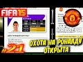 FIFA 15 ✦ КАРЬЕРА ✦ Manchester United [#21] ( ОХОТА на РОНАЛДУ НАЧАЛАСЬ )