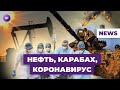 Ковид возвращается, нефть дорожает, обострение в Карабахе / Новости экономики