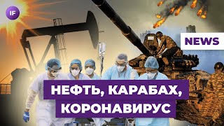 Ковид возвращается, нефть дорожает, обострение в Карабахе / Новости экономики