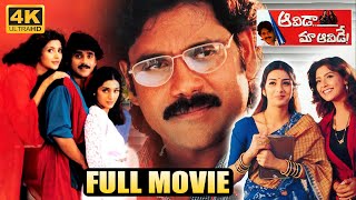 Aavida Maa Aavide Telugu Full Hd Movie | Nagarjuna, Tabu, Heera Rajagopal | Telugu Full Movies