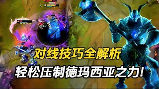 狗头VS盖伦:  对线技巧全解析,  轻松压制德玛西亚之力!