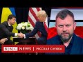 Судьба президентов: что ждет Зеленского и Трампа | Новости