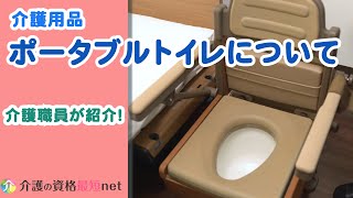 介護する際のトイレとは…介護用品ポータブルトイレについてご紹介！