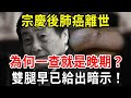 三次問鼎中國首富，宗慶後依然肺癌離世，雙腿早已給出求救信號，及時發現一切都還來得及！【中老年講堂】