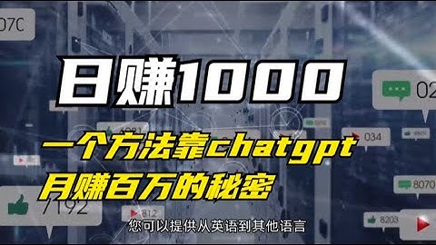 2023年最強副業？3個ChatGPT在家輕鬆賺錢的方法，其中1個每月穩賺$5000美金，我身邊就有人實現了。沒專業，技術，100%人人能做如何全程利用ChatGPT和AI工具自动化赚钱月赚10000