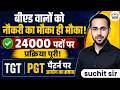 बीएड वालों को नौकरी का मौका ही मौका।24000 पदों पर प्रकिया पूरी।TGT PGT पैटर्न पर आयोग का जवाब