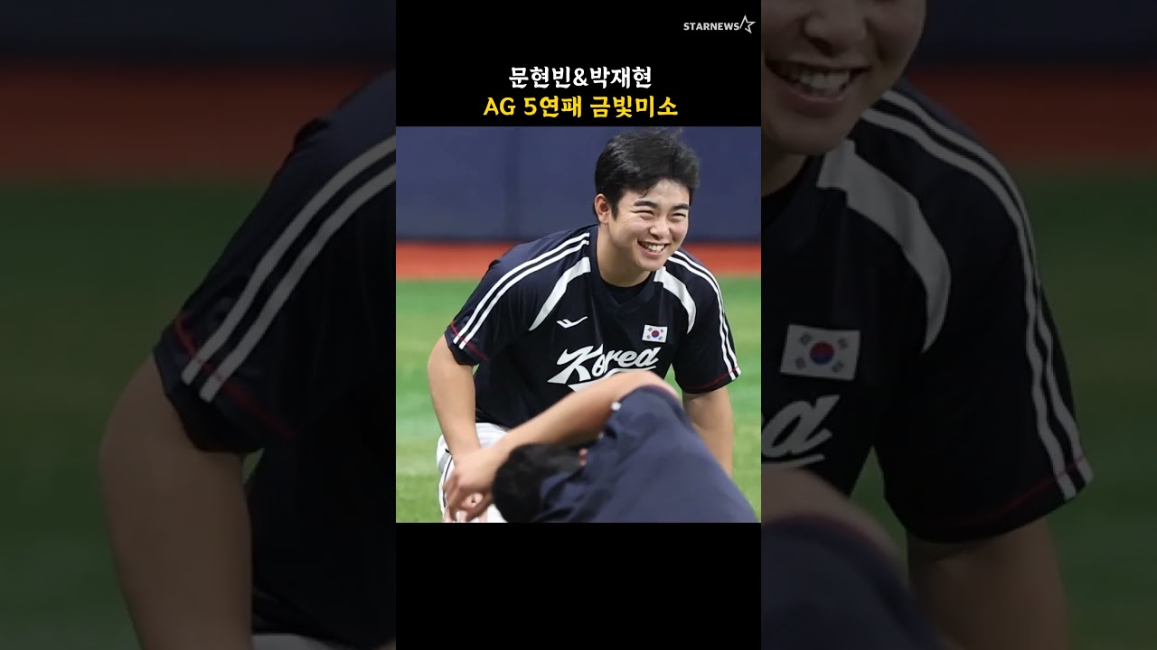 문현빈&박재현, AG 5연패 금빛미소