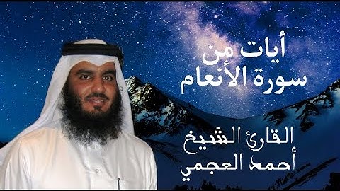 "تلاوة خاشعة من سورة الأنعام بصوت الشيخ أحمد العجمي | ﴿إِذْ قَالَ إِبْرَاهِيمُ لِأَبِيهِ آزَرَ...﴾"
