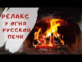 Русская Печь\\Топка печи\\Смотрю на горящий огонь