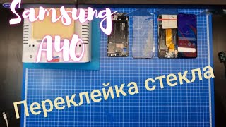 Переклейка стекла Samsung A40 | замена разбитого стекла самсунг