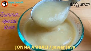 jonna java |వెసవిలో ఈ జొన్న జావా తాగితే ఒంటికి చలవ చేస్తుంది, బలంగా ఉంటారు| How to Make Jonna ambali