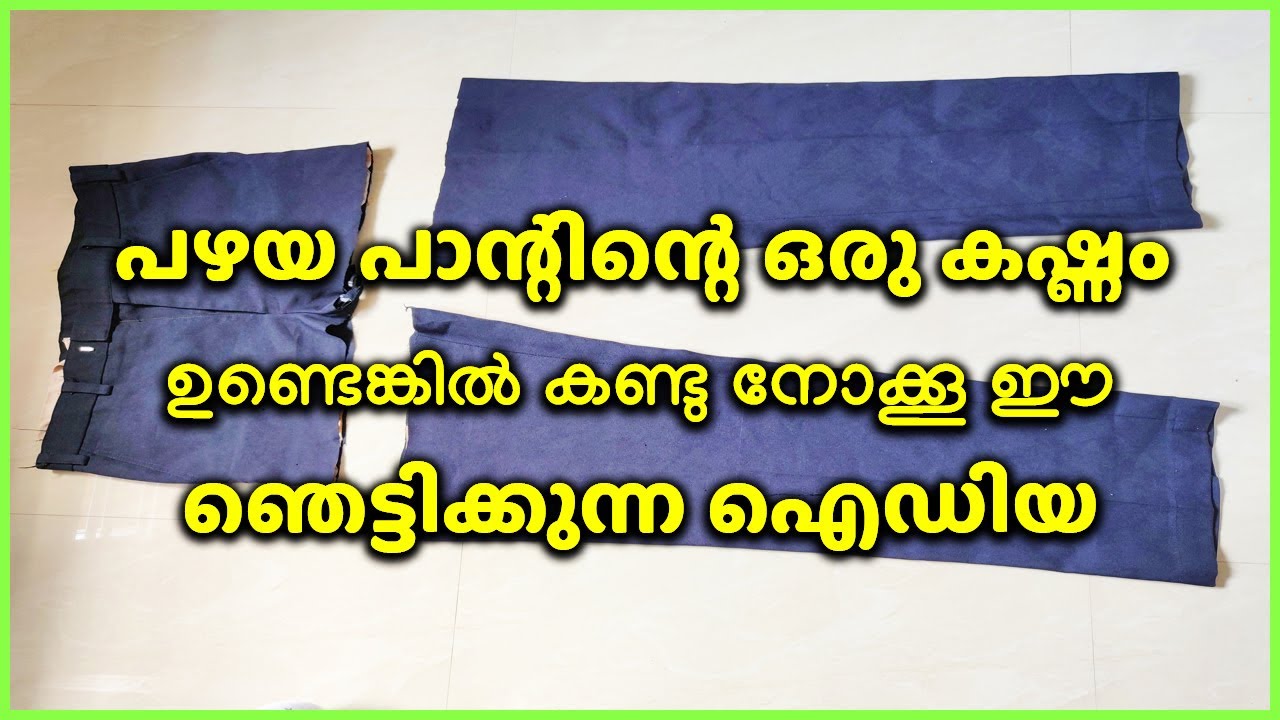 പഴയ പാന്റിന്റെ ഒരു കഷ്ണം ഉണ്ടെങ്കിൽ കണ്ടു നോക്കൂ ഈ ഞെട്ടിക്കുന്ന ഐഡിയ
