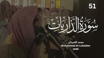 سورة الذاريات كاملة للشيخ محمد اللحيدان |  Muhammad Al Luhaidan surah Al-Zariat