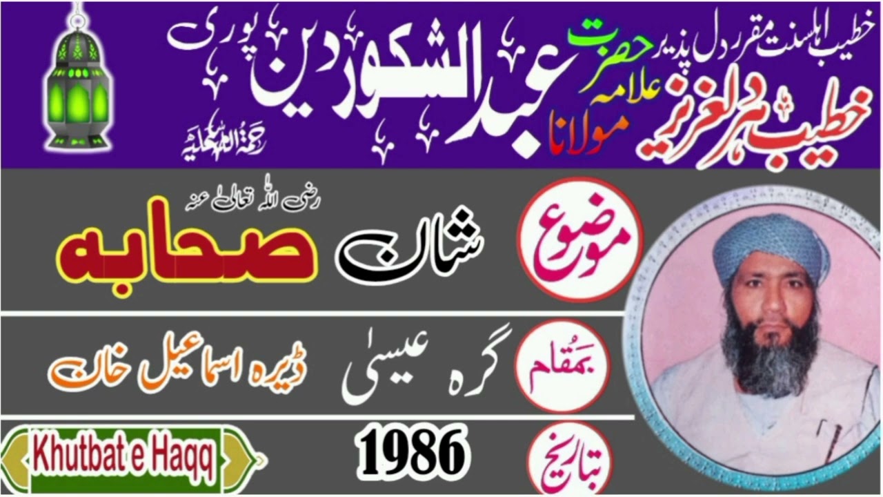 مولانا عبد الشکور دینپوری رحمہ۔ شان صحابہ khutbat e Haqq گرہ عیسیٰ ڈیرہ اسماعیل خان  1986