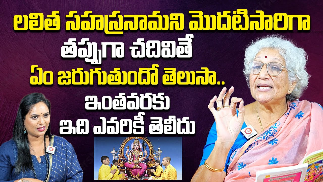 లలితా సహస్రనామం తప్పుగా చదివితే ఏం జరుగుతుందంటే : Lalitha Sahasranamam | Dr Lakkaraju Nirmala