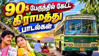 கிராமத்து பேருந்தில் ஒலித்த 90s பாடல்கள் ❤️ | 90s Tamil Village Bus Songs | Old Melody Hits #viral screenshot 5