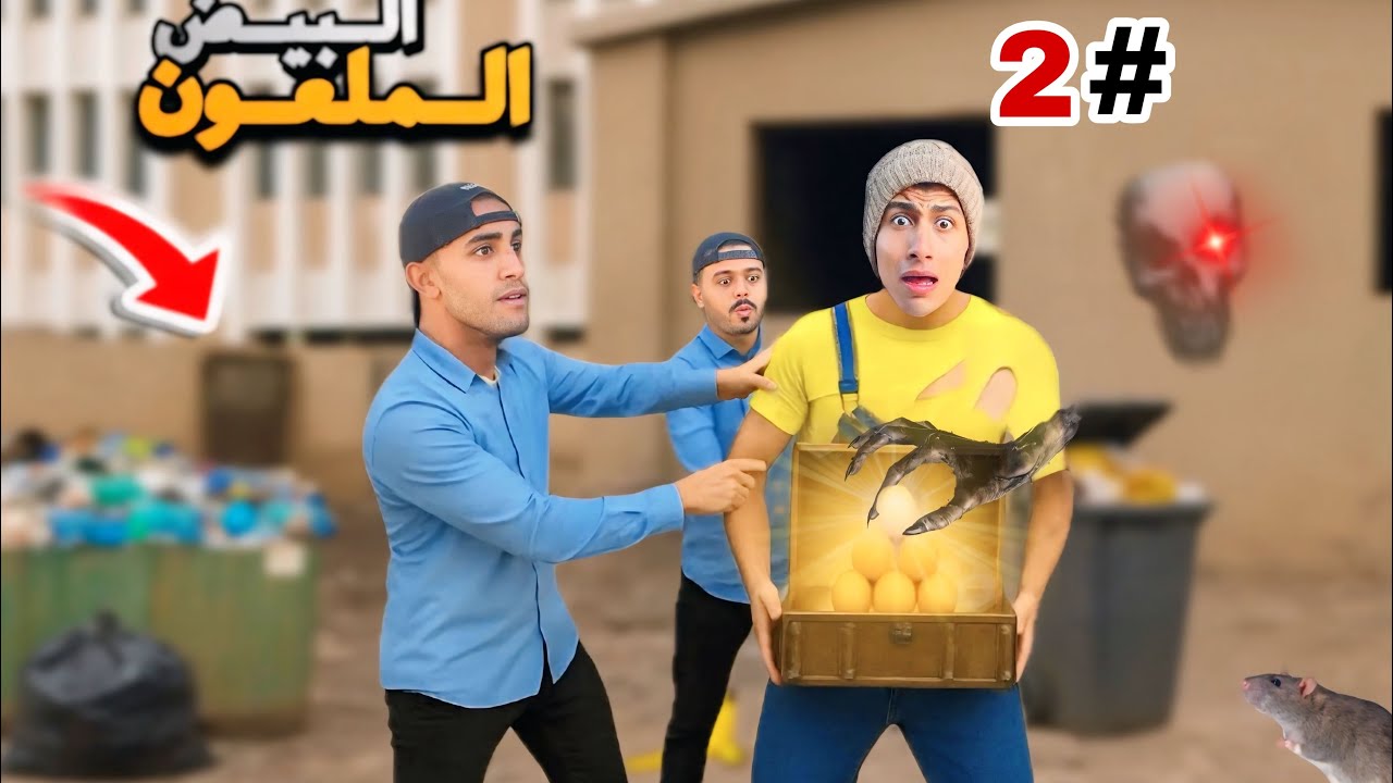 لما اخوك الصغير يلاقي صندوق بيض ذهب ملعون 😂😱 ج2| محمد عماد | عبدالرحمن احمد 