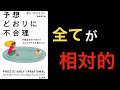 【10分で解説】予想どおりに不合理　第1章 【全てが相対的】