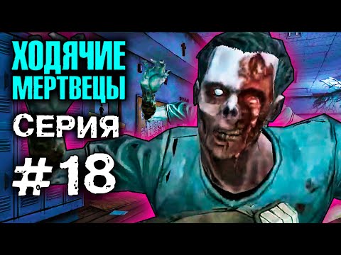 ХОДЯЧИЕ МЕРТВЕЦЫ 'ШКОЛА для ЗОМБИ!' 18 СЕРИЯ прохождение The walking dead