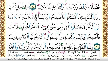 سورة الحجرات عبد الودود حنيف Surah Al Hojorat  Abd Al Wadood Haneef برواية حفص عن عاصم