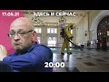 Задержан депутат Максим Резник. Будет ли новый локдаун в Москве? Итоги встречи Путина и Байдена